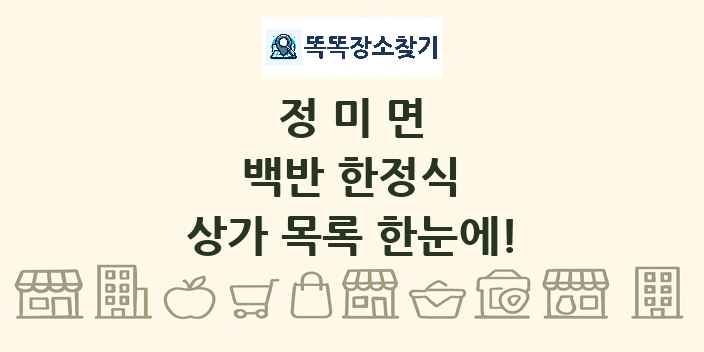 정미면 백반 한정식 상가 목록 및 정보