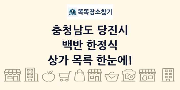 충청남도 당진시 백반 한정식 상가 목록 및 정보