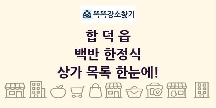 합덕읍 백반 한정식 상가 목록 및 정보