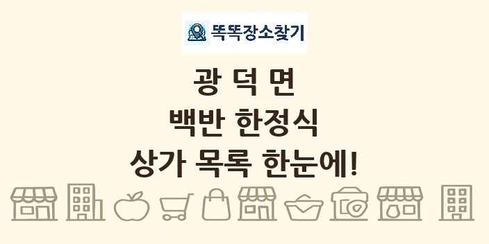 광덕면 백반 한정식 상가 목록 및 정보