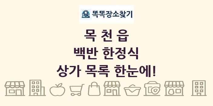 목천읍 백반 한정식 상가 목록 및 정보