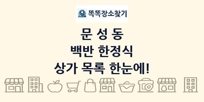 문성동 백반 한정식 상가 목록 및 정보