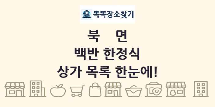 북면 백반 한정식 상가 목록 및 정보