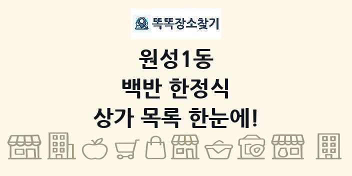원성1동 백반 한정식 상가 목록 및 정보
