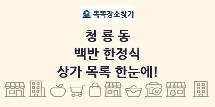청룡동 백반 한정식 상가 목록 및 정보