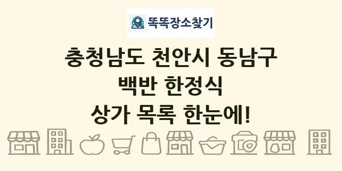 충청남도 천안시 동남구 백반 한정식 상가 목록 및 정보
