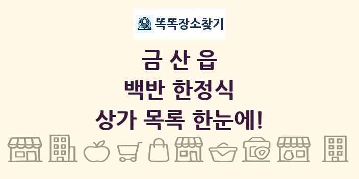 금산읍 백반 한정식 상가 목록 및 정보
