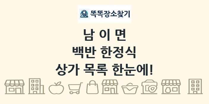 남이면 백반 한정식 상가 목록 및 정보
