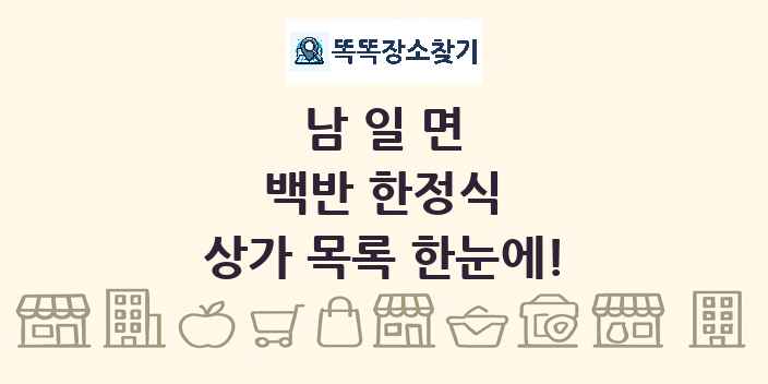 남일면 백반 한정식 상가 목록 및 정보