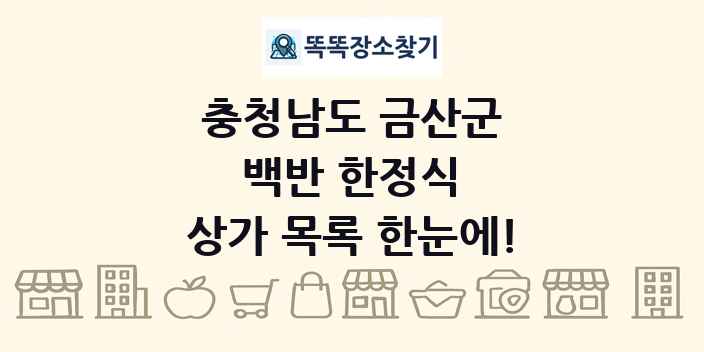 충청남도 금산군 백반 한정식 상가 목록 및 정보