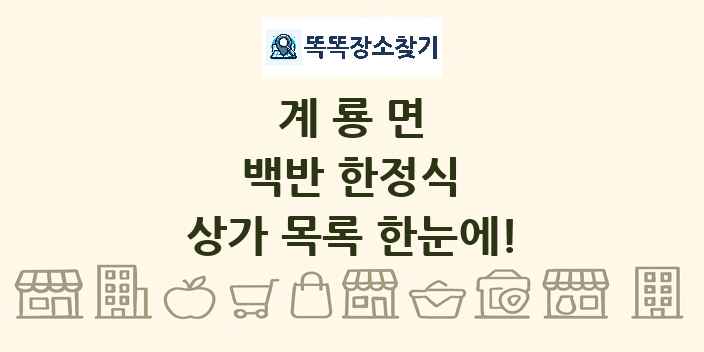 계룡면 백반 한정식 상가 목록 및 정보