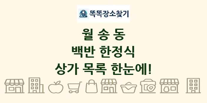 월송동 백반 한정식 상가 목록 및 정보