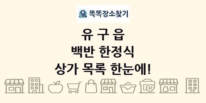 유구읍 백반 한정식 상가 목록 및 정보