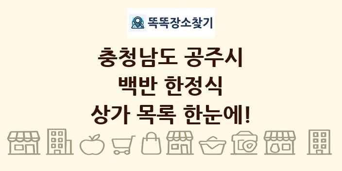 충청남도 공주시 백반 한정식 상가 목록 및 정보