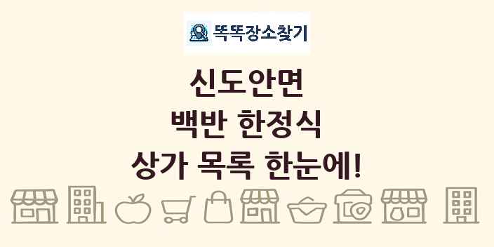 신도안면 백반 한정식 상가 목록 및 정보