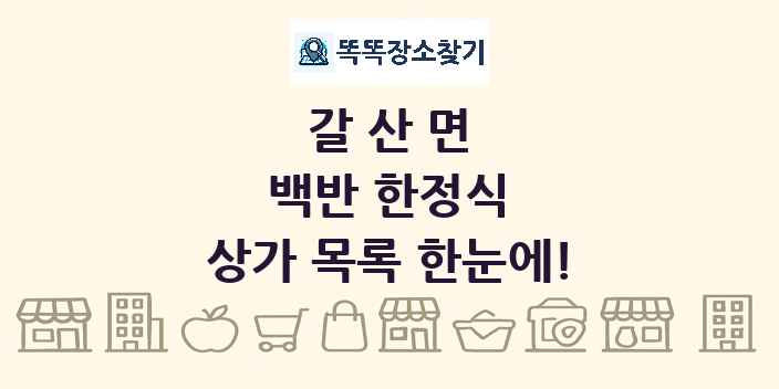 갈산면 백반 한정식 상가 목록 및 정보