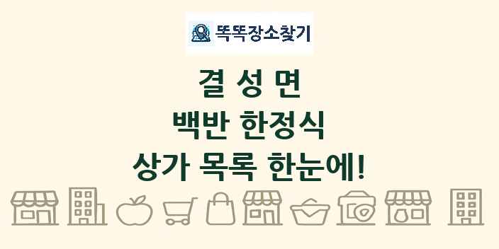 결성면 백반 한정식 상가 목록 및 정보