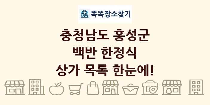 충청남도 홍성군 백반 한정식 상가 목록 및 정보