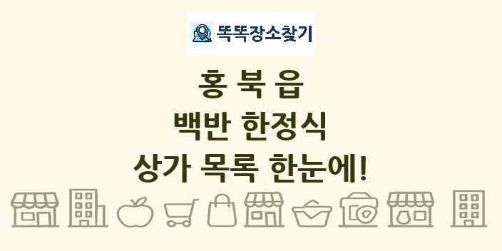 홍북읍 백반 한정식 상가 목록 및 정보