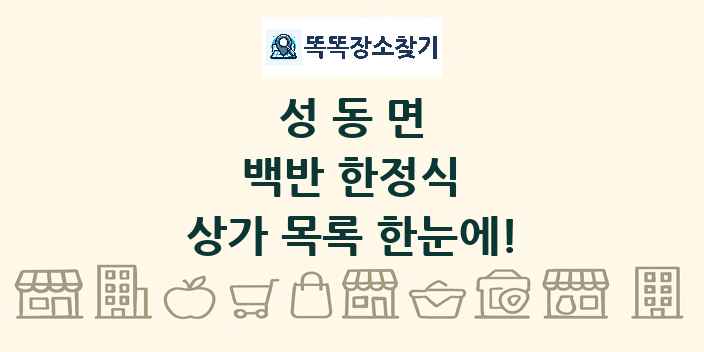 성동면 백반 한정식 상가 목록 및 정보