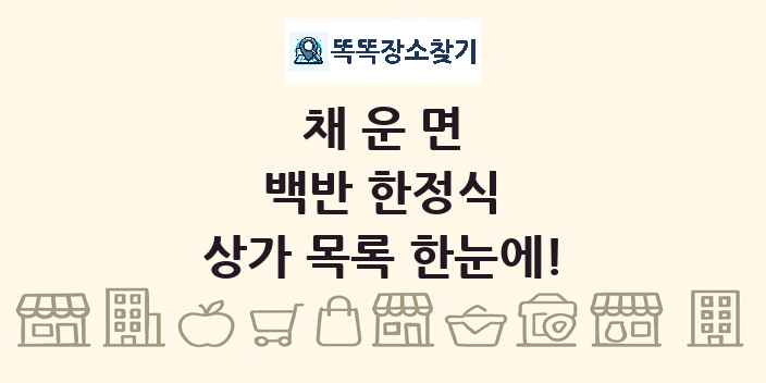 채운면 백반 한정식 상가 목록 및 정보
