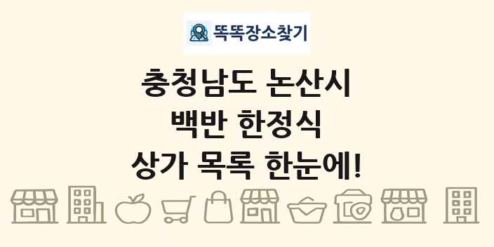 충청남도 논산시 백반 한정식 상가 목록 및 정보