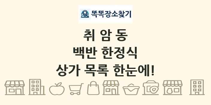 취암동 백반 한정식 상가 목록 및 정보