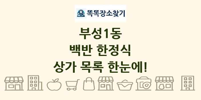 부성1동 백반 한정식 상가 목록 및 정보