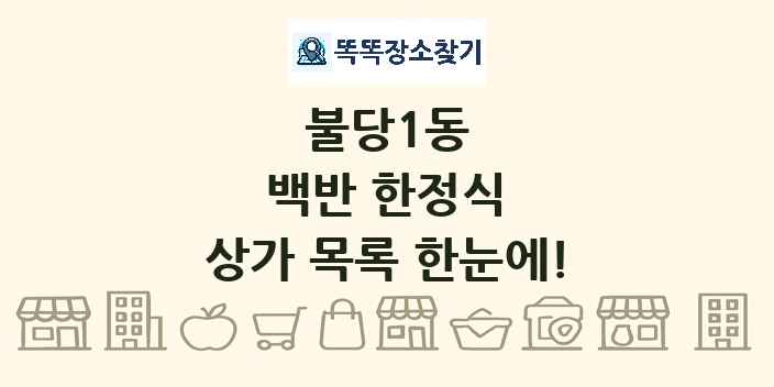 불당1동 백반 한정식 상가 목록 및 정보