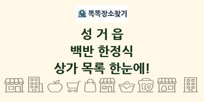 성거읍 백반 한정식 상가 목록 및 정보