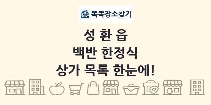 성환읍 백반 한정식 상가 목록 및 정보