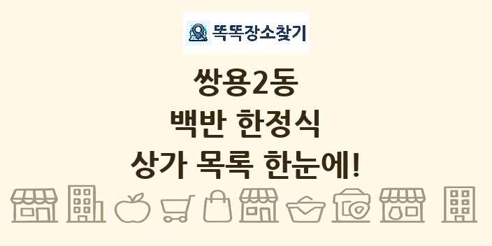 쌍용2동 백반 한정식 상가 목록 및 정보