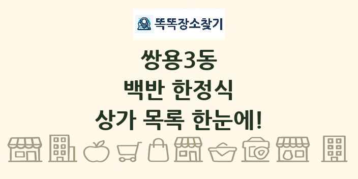 쌍용3동 백반 한정식 상가 목록 및 정보