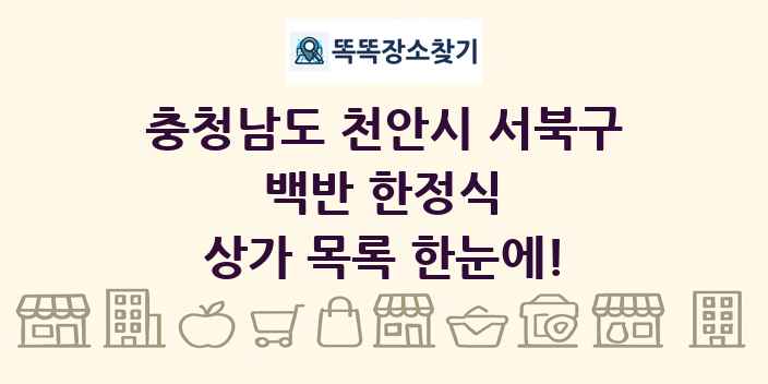 충청남도 천안시 서북구 백반 한정식 상가 목록 및 정보