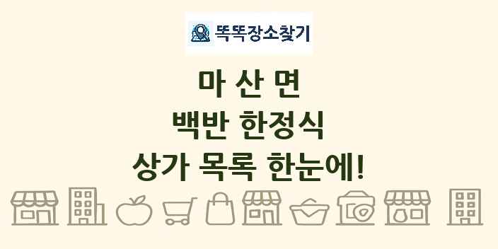 마산면 백반 한정식 상가 목록 및 정보