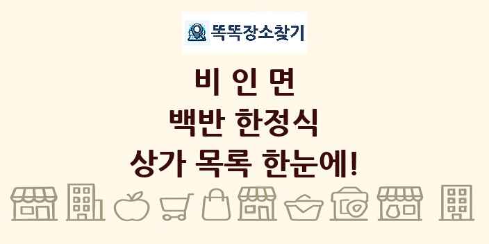 비인면 백반 한정식 상가 목록 및 정보