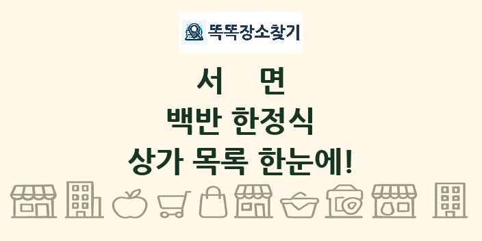 서면 백반 한정식 상가 목록 및 정보