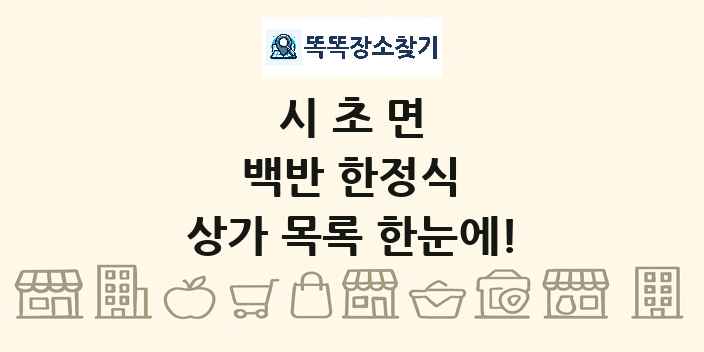 시초면 백반 한정식 상가 목록 및 정보