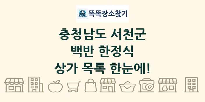 충청남도 서천군 백반 한정식 상가 목록 및 정보