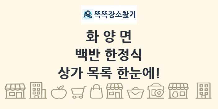 화양면 백반 한정식 상가 목록 및 정보