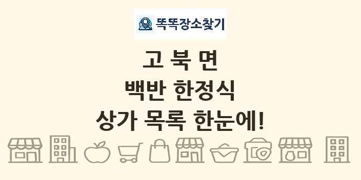 고북면 백반 한정식 상가 목록 및 정보