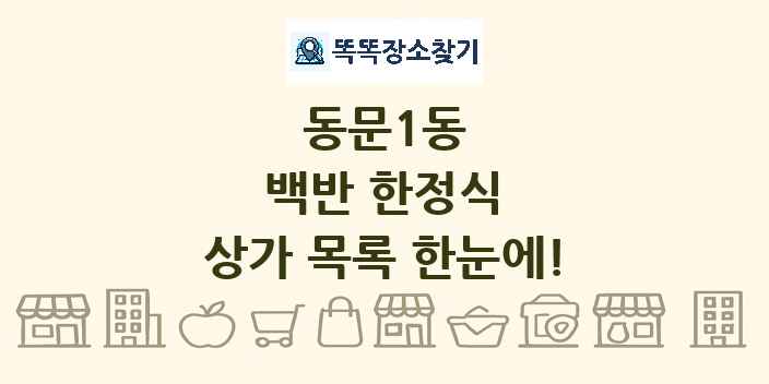 동문1동 백반 한정식 상가 목록 및 정보