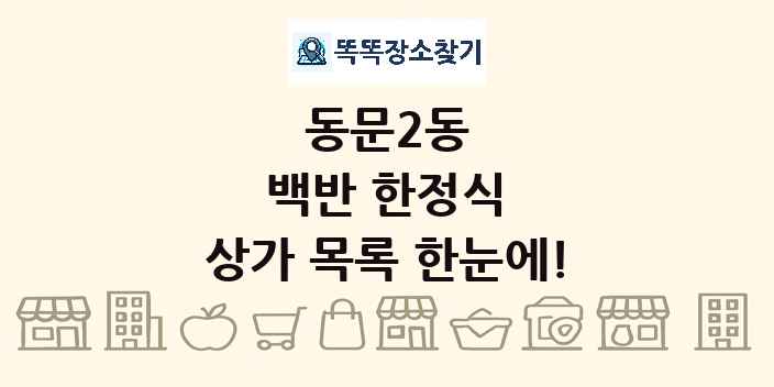동문2동 백반 한정식 상가 목록 및 정보