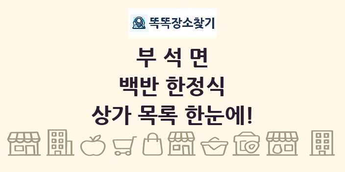 부석면 백반 한정식 상가 목록 및 정보