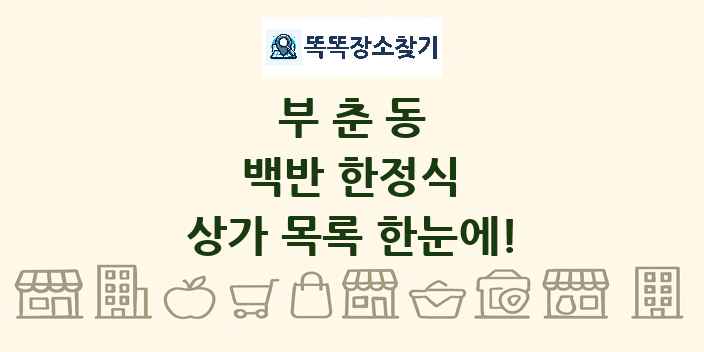 부춘동 백반 한정식 상가 목록 및 정보