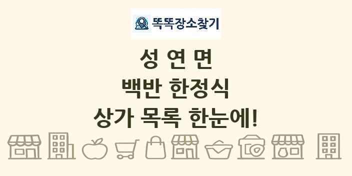 성연면 백반 한정식 상가 목록 및 정보
