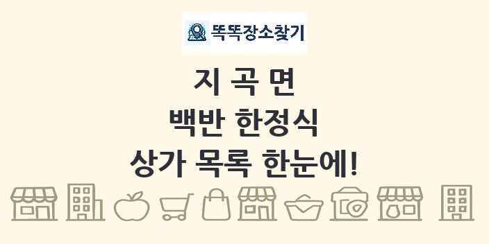 지곡면 백반 한정식 상가 목록 및 정보