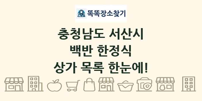 충청남도 서산시 백반 한정식 상가 목록 및 정보