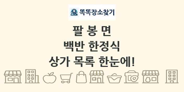 팔봉면 백반 한정식 상가 목록 및 정보