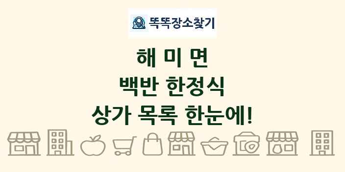 해미면 백반 한정식 상가 목록 및 정보